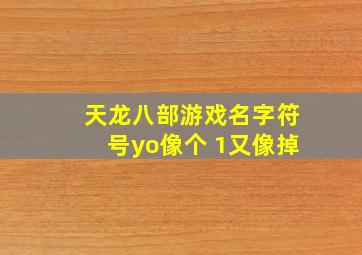 天龙八部游戏名字符号yo像个 1又像掉